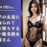 【熟女NTR】息子の友達に寝取られてメス堕ちする五十路美熟女お母さん│スローバラー堂