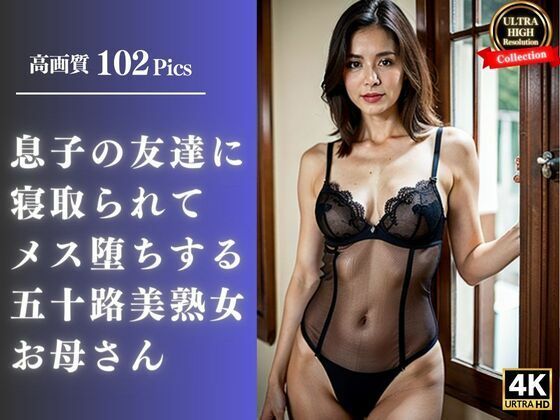 【熟女NTR】息子の友達に寝取られてメス堕ちする五十路美熟女お母さん│スローバラー堂