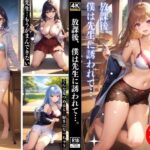 【熟女NTR】放課後、僕は先生に誘われて…。│インフォエロティカ