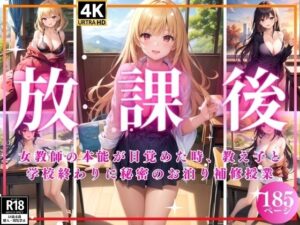【熟女NTR】放課後〜女教師の本能が目覚めた時、教え子と学校終わりに秘密のお泊り補修授業〜│インフォエロティカ