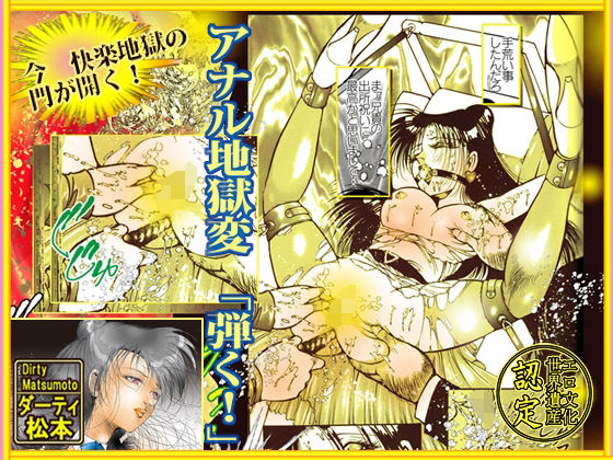 【人妻・主婦同人】アナル地獄変 「弾く｛はじく｝！」│ダーティ松本