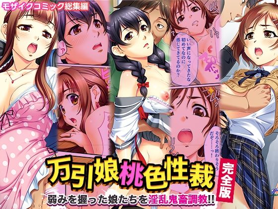 【人妻・主婦同人】万引娘桃色性裁 完全版 〜弱みを握った娘たちを淫乱鬼畜調教!!〜 モザイクコミック総集編│どろっぷす!