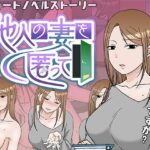 【人妻・主婦同人】他人の妻を匿って│TTSY