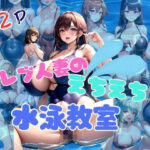 【熟女NTR】セレブ人妻達のえちえち水泳教室│とろろ生成