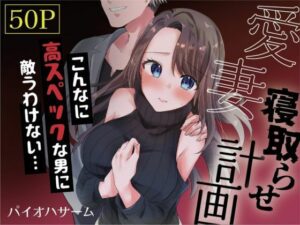 【人妻・主婦同人】愛妻、寝取らせ計画〜こんなに高スペックな男に敵うわけがない〜│パイオハサーム
