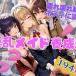 【熟女NTR】淫乱メイド養成所 濡れ濡れ敏感ボディに調教│秘密の彼女達