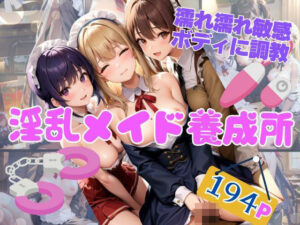 【熟女NTR】淫乱メイド養成所 濡れ濡れ敏感ボディに調教│秘密の彼女達