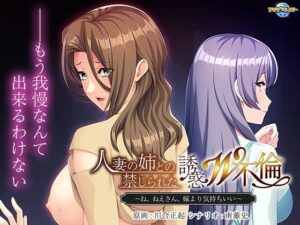 【熟女NTR】人妻の姉との禁じられた誘惑W不倫〜ね、ねえさん、嫁より気持ちいい〜│アパタイト