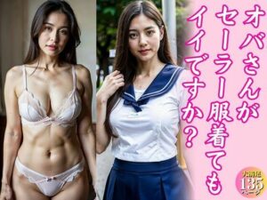 【熟女NTR】オバさんがセーラー服着てもイイですか？│チーぎゅーズ