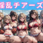 【人妻・主婦同人】淫乱チアーズ│アルファエッチ