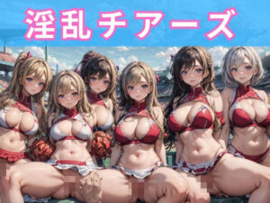 【人妻・主婦同人】淫乱チアーズ│アルファエッチ