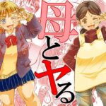【人妻・主婦同人】母とヤる│松山せいじ