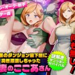 【人妻・主婦同人】最悪のダンジョン最下層に突然漂流しちゃった人妻のここあさん│Are！