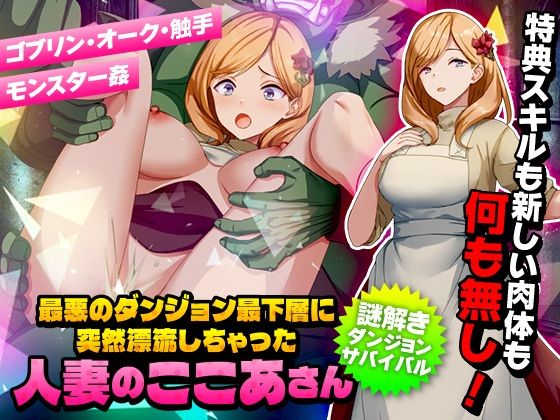 【人妻・主婦同人】最悪のダンジョン最下層に突然漂流しちゃった人妻のここあさん│Are!