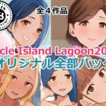 【人妻・主婦同人】Circle Island Lagoon2023オリジナル全部パック│Island Lagoon