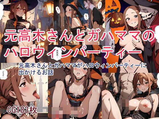 【人妻・主婦同人】元高木さんとガハママのハロウィンパーティー│鮫島猛