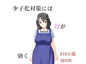 【熟女NTR】少子化対策には母が効く│A2R WORKS