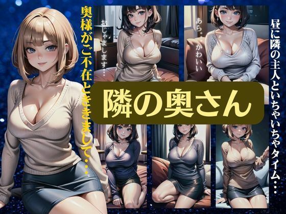 【熟女NTR】隣の奥さん〜奥様がご不在とお聞きしまして〜昼に隣人とイチャイチャタイム・・│高品質クラブ
