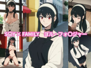 【人妻・主婦同人】S〇Y × FAMILY ヨル・フォ〇ジャー エロCG集│しおんの館