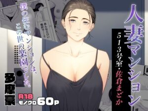 【人妻・主婦同人】人妻マンション 513号室・佐倉まどか│多摩豪