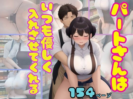 【熟女NTR】パートさんはいつでもどこでも優しく入れさせてくれる│アニメPRO