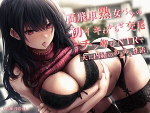 【熟女NTR】高飛車熟女ババアの初イキわからせ交尾。チン媚びNTRで夫に内緒のあまあま性活│バタリンコちゃん