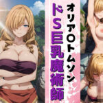 【人妻・主婦同人】ドS巨乳魔術師 オリア〇トムソン│スポーツパン