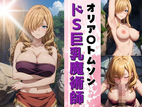 【人妻・主婦同人】ドS巨乳魔術師 オリア〇トムソン│スポーツパン