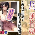 【熟女NTR】母は風俗嬢 この日が初めて母とした記念日│シークレット彼女