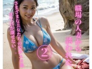 【熟女NTR】職場の人妻から誘われた2│YY