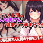 【人妻・主婦同人】ムカつく上司の美人な奥さん寝取って孕ませた件www│音鳥心愛