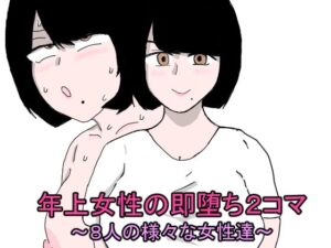 【熟女NTR】年上女性の即堕ち2コマ〜8人の様々な女性達〜│郵便局