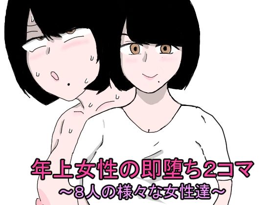 【熟女NTR】年上女性の即堕ち2コマ〜8人の様々な女性達〜│郵便局