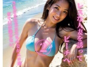 【熟女NTR】レスな人妻を誘ってビーチへ2│Ymeng