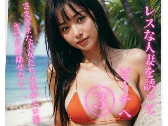 【熟女NTR】レスな人妻を誘ってビーチへ3│Ymeng