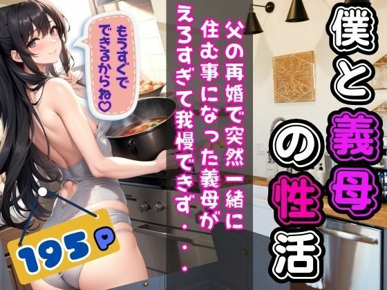 【熟女NTR】僕と義母の性活 父の再婚で突然一緒に住む事になった義母がえろすぎて我慢できず・・・│秘密の彼女達