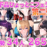 【人妻・主婦同人】【セット売り】ド下品ひょっとこフェラ集 【2023-10月〜2024-1月】│aki