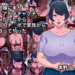 【熟女NTR】家政婦に来たババアがメチャクチャ好みだったからオレのチ○ポで家族から寝取ってやった│黒野タイツ