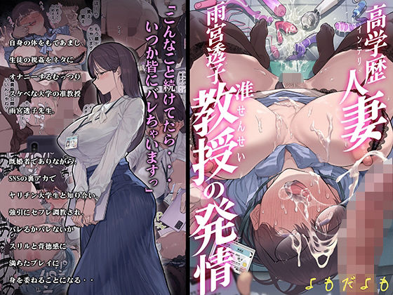 【人妻・主婦同人】高学歴（インテリ）人妻雨宮透子准教授（せんせい）の発情│よもだよも