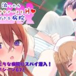 【熟女NTR】〜潜入捜査〜 治ったらナースとエッチできる病院│やまもも