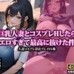 【人妻・主婦同人】【4K高画質】巨乳人妻とコスプレHしたらエロすぎて最高に抜けた件│AI-beauty2.5