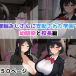 【人妻・主婦同人】催●おじさんに支配された学園で【幼馴染と校長編】│NTR-Project