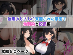 【人妻・主婦同人】催●おじさんに支配された学園で【幼馴染と校長編】│NTR-Project