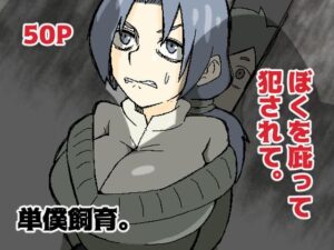 【人妻・主婦同人】ぼくを庇って犯●れて。│おっと