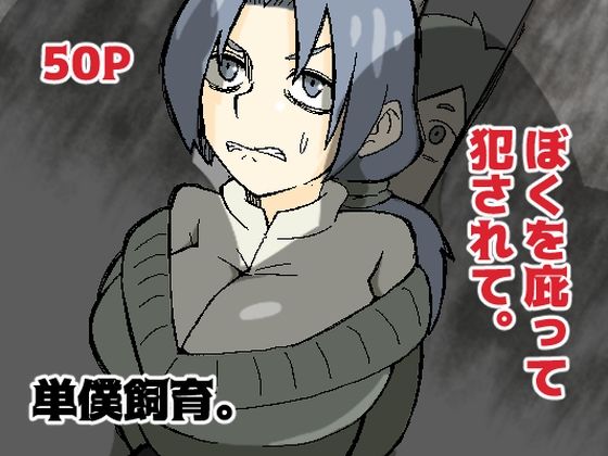 【人妻・主婦同人】ぼくを庇って犯●れて。│おっと