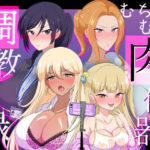 【人妻・主婦同人】むちむち肉便器調教記録ー強気女をわからせー│虎角煮ぷるぷる丼