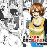 【人妻・主婦同人】優しい人妻が玄関で犯●れるお話│おっと