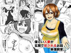 【人妻・主婦同人】優しい人妻が玄関で犯●れるお話│おっと