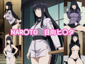 【人妻・主婦同人】NAR〇TO 日向ヒ〇タ エロCG集│しおんの館