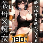 【熟女NTR】●っ払うと絡んでくる義母×痴女│panpanBOX